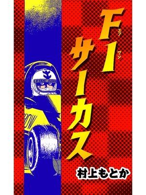 cover image of F1サーカス